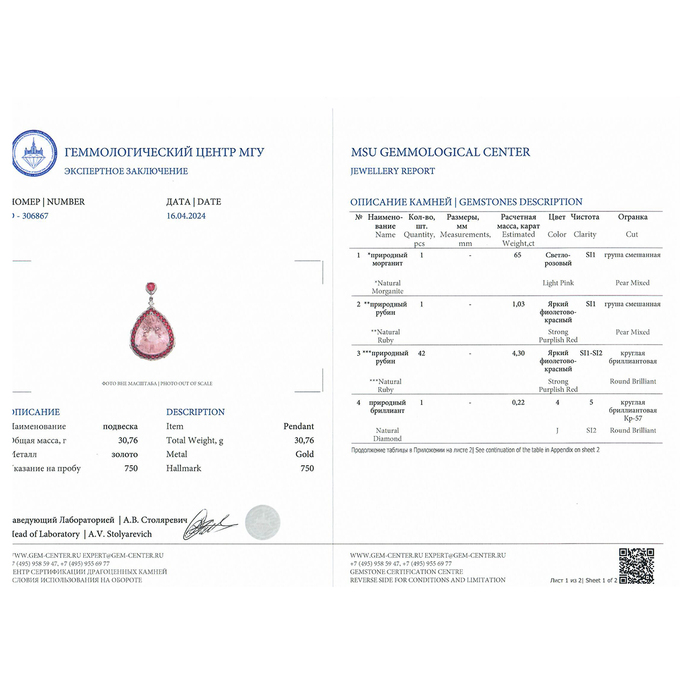 Подвеска из золота 750 пробы c 1 морганитом и 28 бриллиантами и 43 рубинами, Л 2809 5783 за 370000
