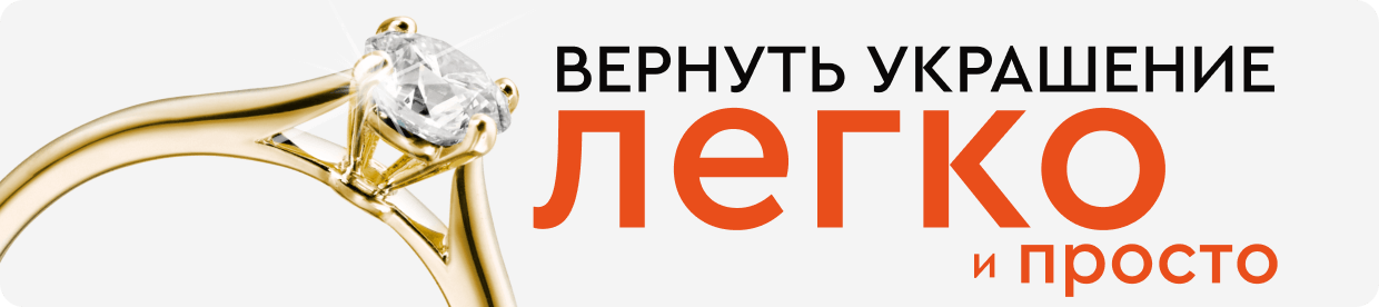 Возврат украшений