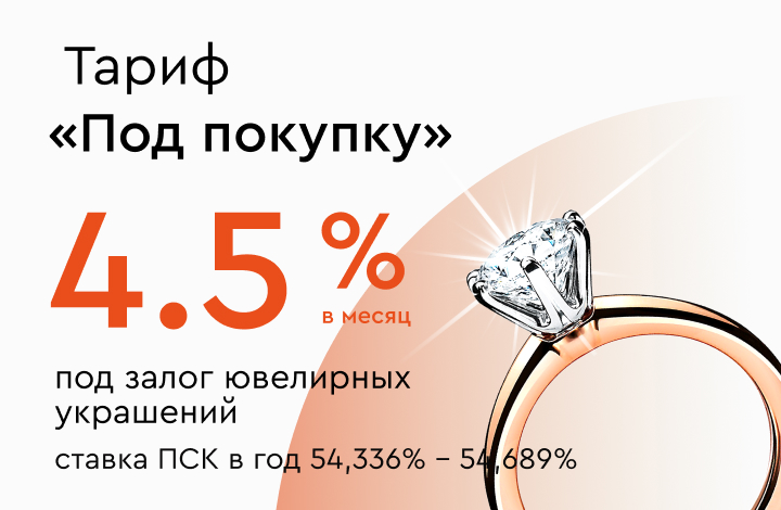 Под покупку