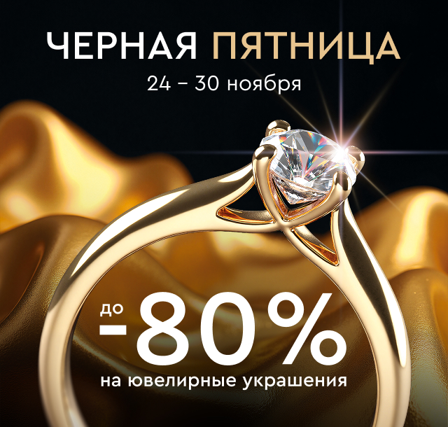 Черная Пятница 2025