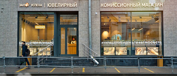 Залог успеха - Белорусское Ювелирный комиссионный магазин и ломбард фото 