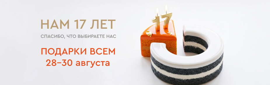 «Залог Успеха» — 17 лет. Празднуем вместе с вами!