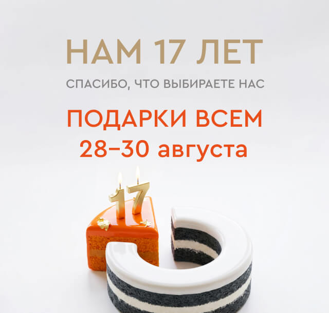 «Залог Успеха» — 17 лет. Празднуем вместе с вами!