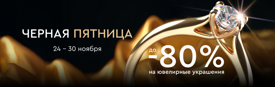 Черная Пятница 2025