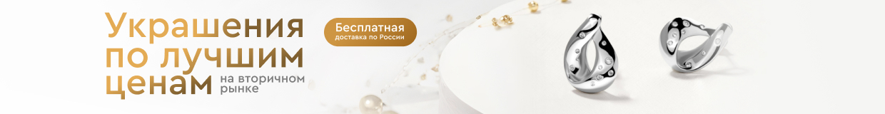 Украшения по лучшим ценам