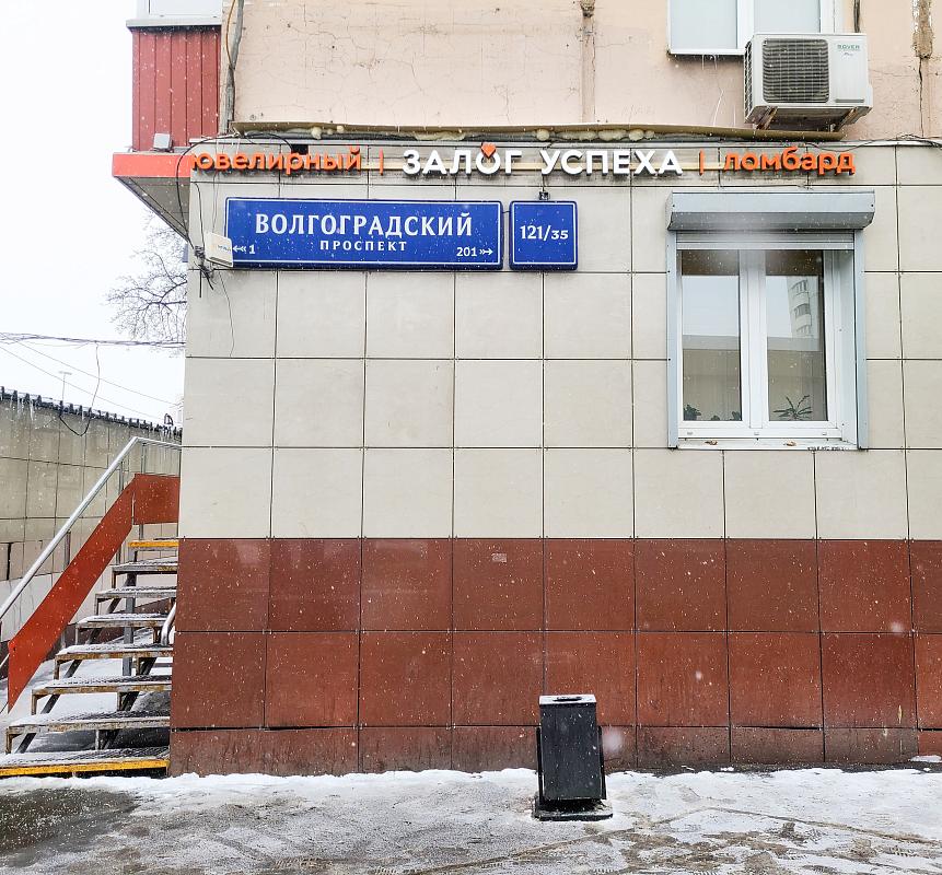 залог успеха ювелирный магазин. ломбард кузьминки волгоградский проспект. ломбард в кузьминках у метро. залог успеха кузьминки. залог успеха ломбард.