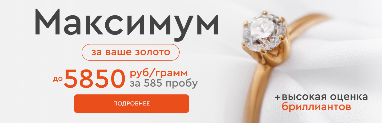 Максимум за ваше золото 