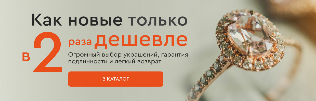 Как новые только в 2 раза дешевле! Каталог украшений 