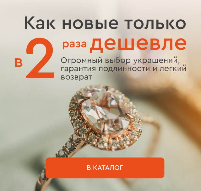 Как новые только в 2 раза дешевле! Каталог украшений 