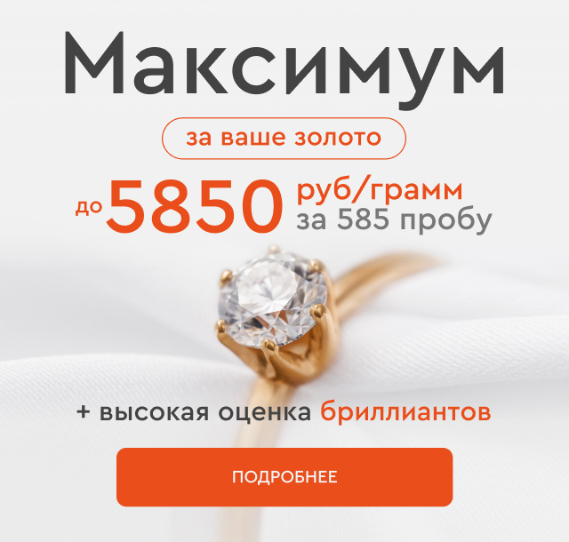 Максимум за ваше золото 