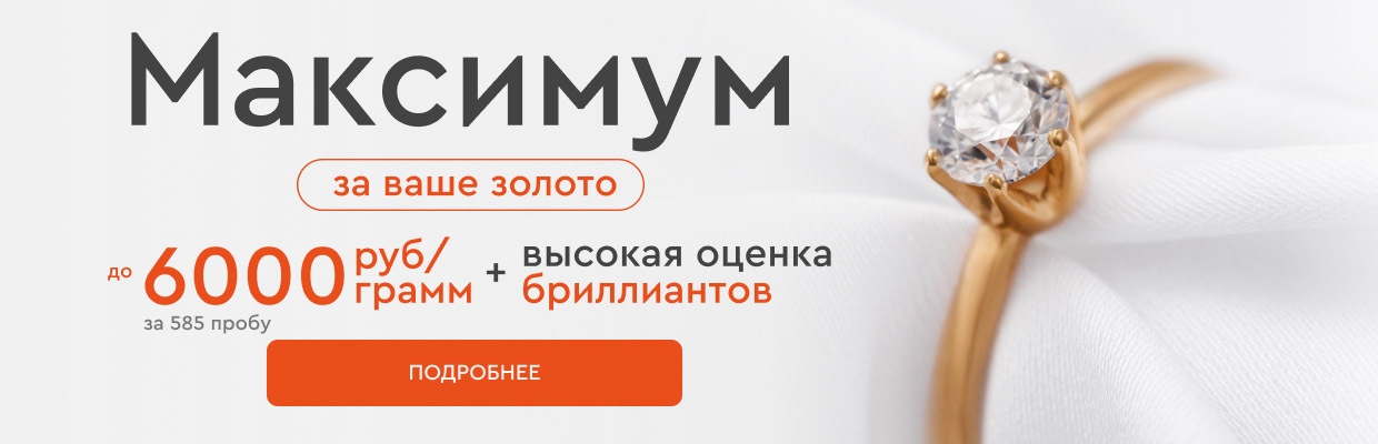 Максимум за ваше золото 