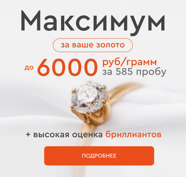Максимум за ваше золото 