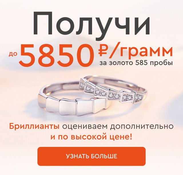 До 5
850 ₽/гр за золото 585 пробы